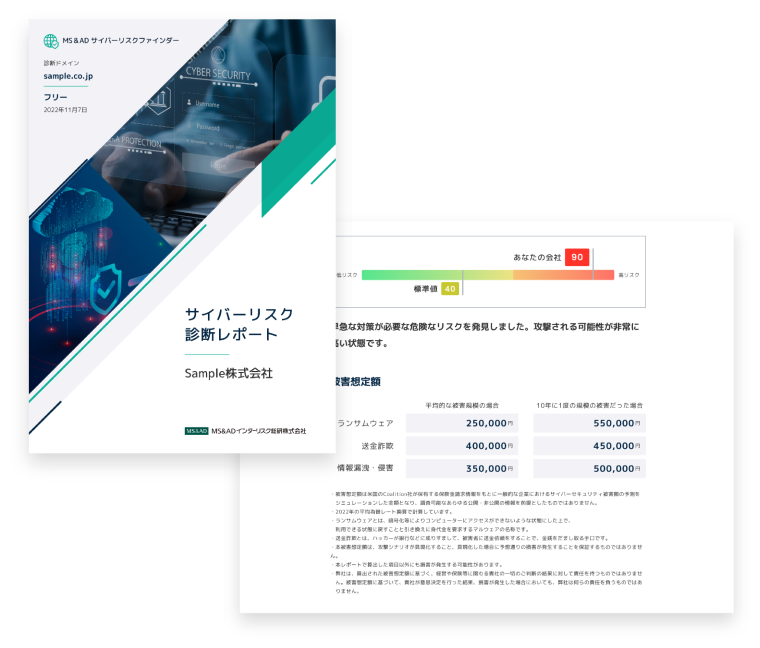 サイバーリスク診断レポート