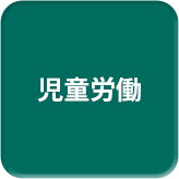 児童労働