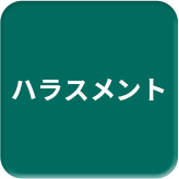 ハラスメント