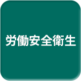労働安全衛生