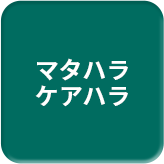 マタハラ ケアハラ