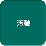 汚職