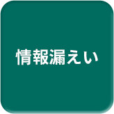情報漏えい