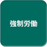 強制労働
