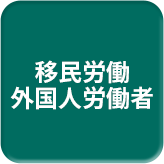 移民労働 外国人労働者