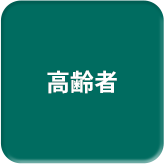 高齢者