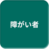 障がい者