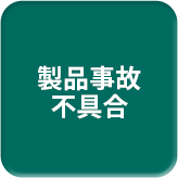 製品事故 不具合