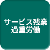 サービス残業 過重労働