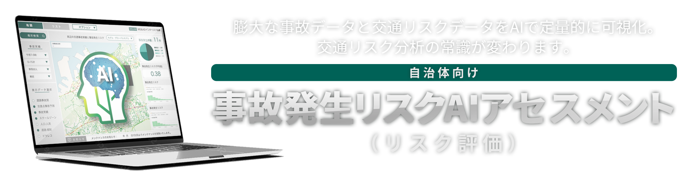 膨大な事故データと交通リスクデータをAIで定量的に可視化。【自治体向け】事故発生リスクAIアセスメント(リスク評価)