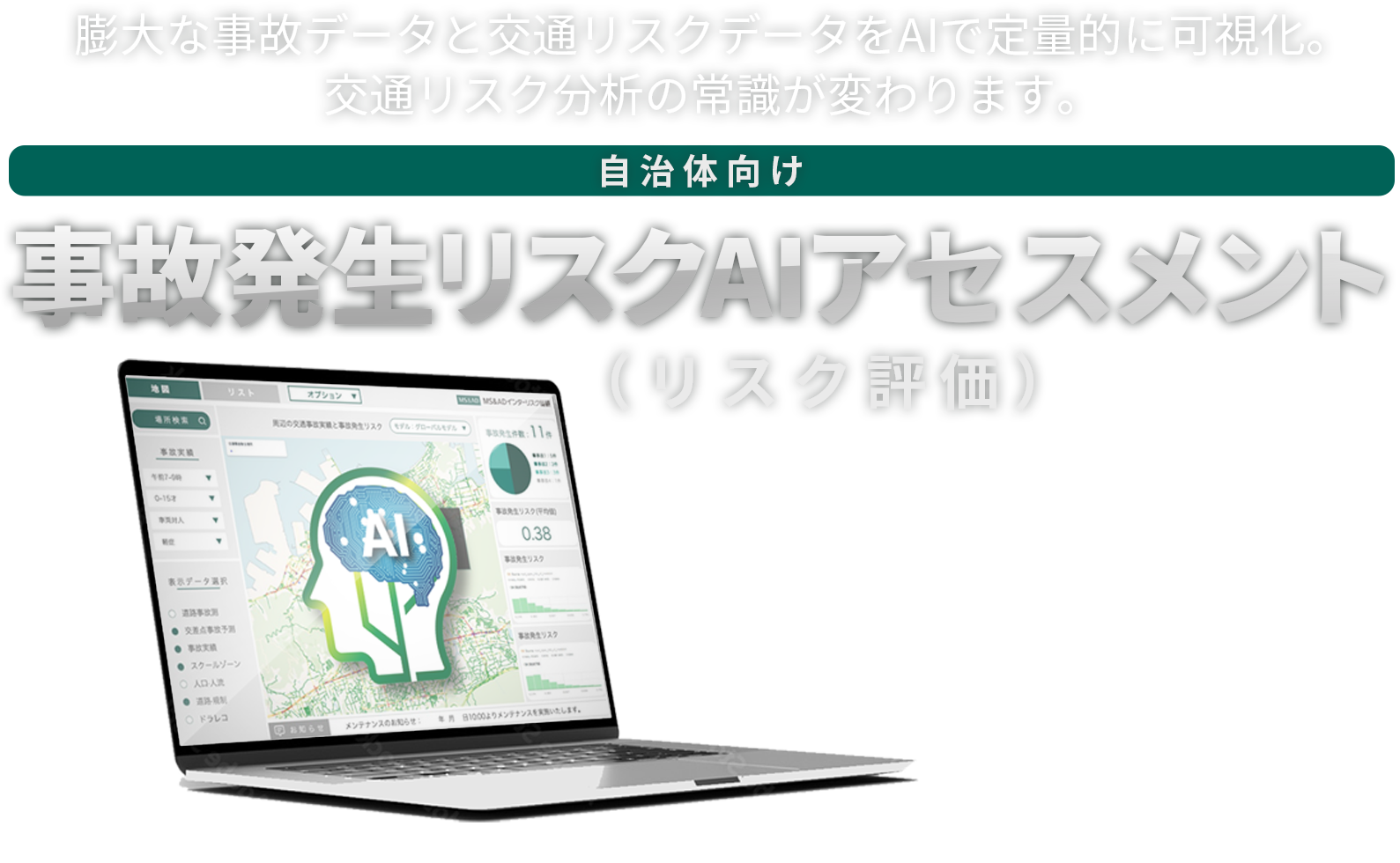 膨大な事故データと交通リスクデータをAIで定量的に可視化。【自治体向け】事故発生リスクAIアセスメント(リスク評価)