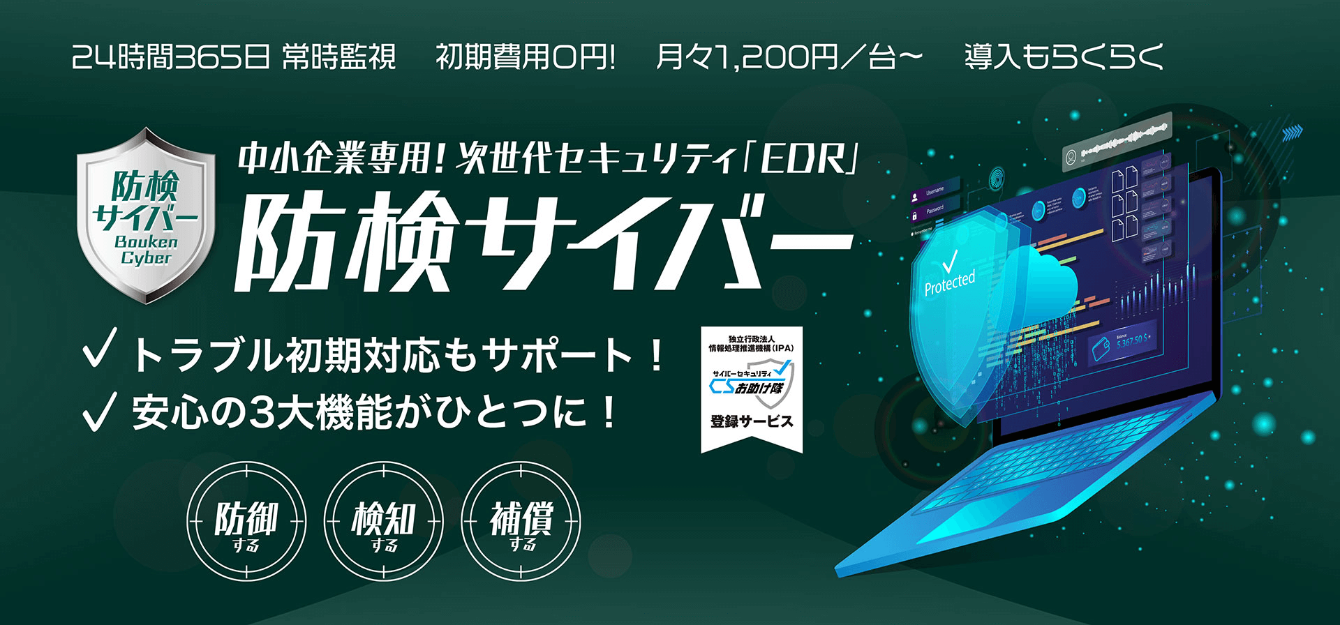 中小企業専用!次世代セキュリティ「EDR」防検サイバー トラブル初期対応もサポート!安心の3大昨日がひとつに!