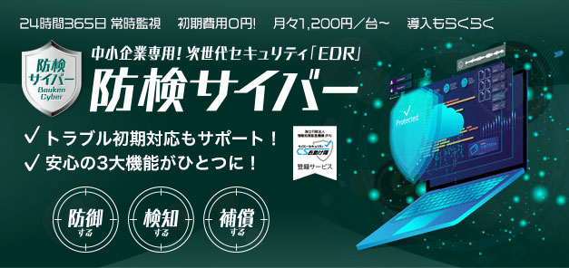 中小企業専用!次世代セキュリティ「EDR」防検サイバー トラブル初期対応もサポート!安心の3大昨日がひとつに!