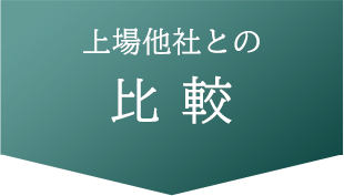 上場他社との比較
