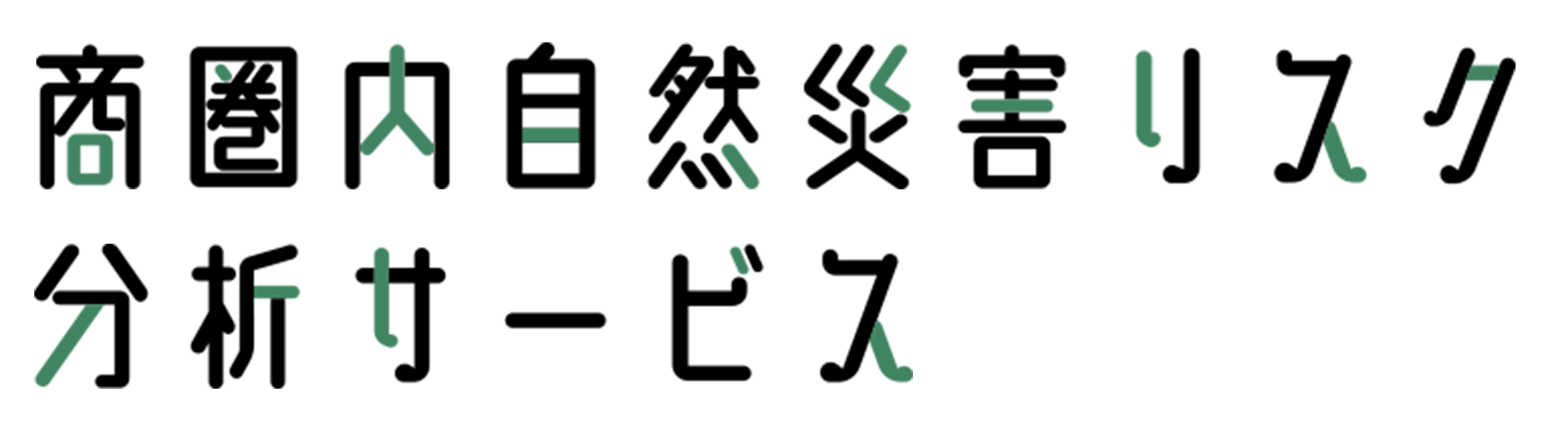商圏内自然災害リスク分析サービス