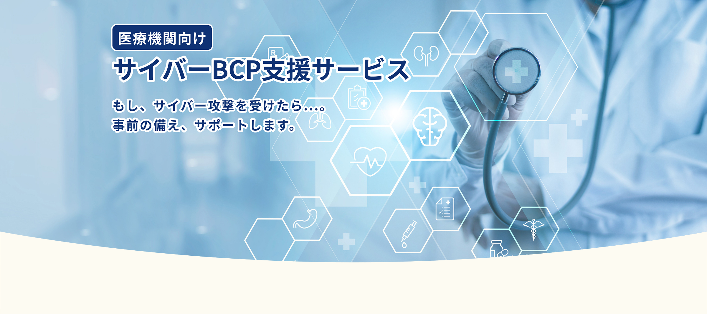 医療機関向け サイバーBCP支援サービス もし、サイバー攻撃を受けたら...。事前の備え、サポートします。