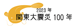 2023年関東大震災100年